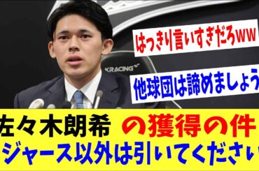 「佐々木朗希の獲得についてはドジャース以外引いてください」MLB元球団社長が仰天発言で全米に波紋を呼ぶｗｗｗ　尊敬する大谷、山本の球団へ