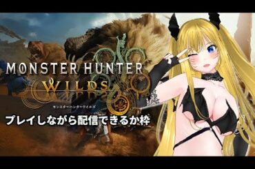 【お嬢様Vtuber】わたくしのPCが耐えられるかモンハン【モンスターハンターワイルズ】