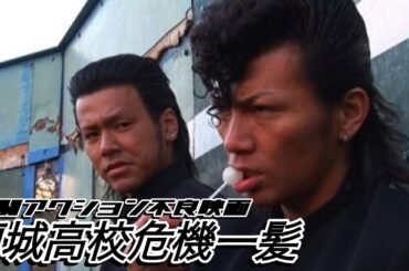 蘭城高校危機一髪🎬【無料見放題公開中】🎬