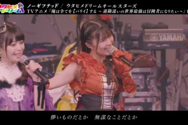 【LIVE MV】ノーギフテッド   ウタヒメドリーム オールスターズ TVアニメ 俺は全てを【パリイ】する ED
