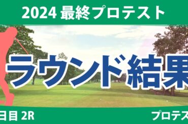 最終プロテスト 2日目 2R 寺岡沙弥香 神谷桃歌 土方優花 山下心暖 都玲華 荒木優奈 山口すず夏 六車日那乃 岡田清楓 松原柊亜 吉田鈴 長野未祈 井手絵愛里 識西諭里