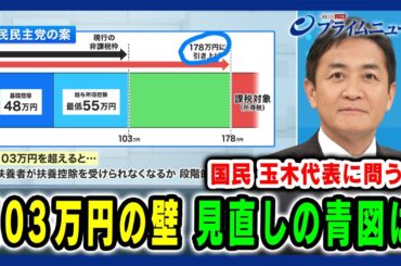 【国民民主党 玉木代表に問う！】「103万円の壁」見直しの青図は 2024/11/7放送＜前編＞