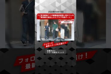 フジ宮司愛海アナが結婚発表直前に見せていた「常田俊太郎氏とのラブラブ内見デート」 NEWSポストセブン【ショート動画】