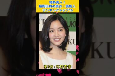 博多美人！「福岡出身」の美女・芸能人ランキング