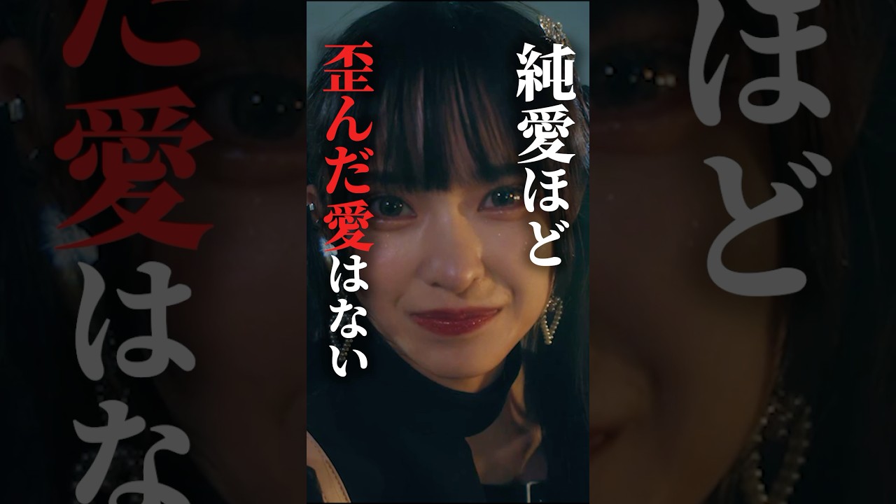 純愛が一番歪んでます… #bumpドラマ #シンデレラコンプレックス #デレコン #ごっこ倶楽部 純愛が一番歪んでます... #bumpドラマ #シンデレラコンプレックス #デレコン #ごっこ倶楽部