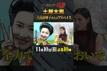 #土屋太鳳 #林修 #大政絢 #澤部佑 #中島健人 #初耳学 #shorts #youtubeshorts #吉高由里子 #朝ドラ #まれ #花子とアン #私にチャンスをください