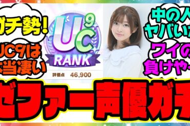 『ヤマニンゼファー声優の今泉りおなさん、新シナリオでもウマ娘上手すぎる！』に対するみんなの反応集 まとめ ウマ娘プリティーダービー レイミン エアシャカール メカウマ娘新シナリオ