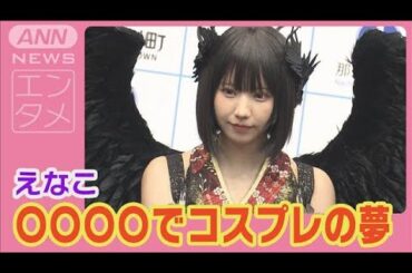 えなこ「普段は撮れないような場所で」コスプレの夢に近付く？地域活性化に一肌脱ぐ(2024年11月8日)