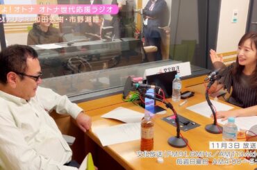 【日本直販 公式チャンネル】恋せよ！オトナ オトナ世代応援ラジオ（2024.11.03放送回）【ラジオの裏側】