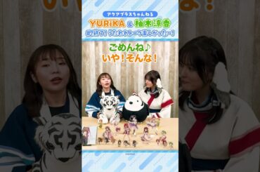 #アクアプラス ちゃんねる #YURiKA #柚木涼香 #うたわれるもの #アクアプラス30周年 #大アクアプラス祭