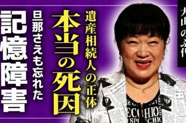 【衝撃】大山のぶ代の本当の死因...遺産を奪おうとしている人物の正体に一同驚愕！！「ドラえもん」のことも旦那のこともすでに忘れていた悲惨な晩年...妊娠恐怖症になった本当の理由に驚きを隠せない！！