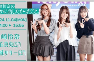 山崎怜奈の誰かに話したかったこと。【2024-11-04】ゲストコーナー 麻丘真央 天城サリー 22/7(ナナブンノニジュウニ)