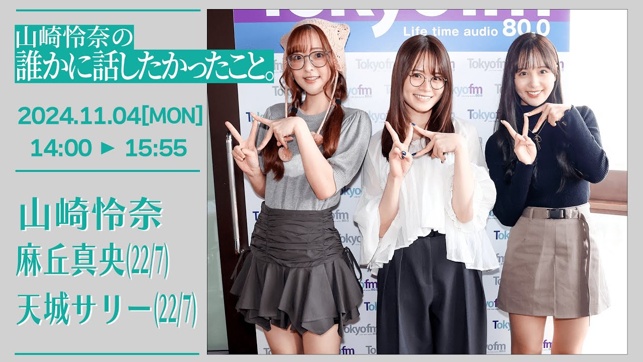 山崎怜奈の誰かに話したかったこと。【2024-11-04】ゲストコーナー 麻丘真央 天城サリー 22/7(ナナブンノニジュウニ) 山崎怜奈の誰かに話したかったこと。【2024-11-04】ゲストコーナー 麻丘真央 天城サリー 22/7(ナナブンノニジュウニ)