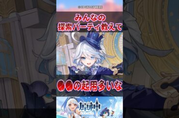 【原神】みんなの探索パーティ教えて【反応集】 #原神 #genshinimpact #genshin #フリーナ #反応集 #shorts