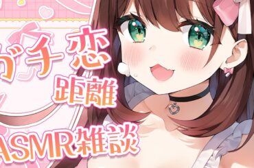 【ASMR雑談】ガチ恋距離でまったり雑談【#花守へるし/Vtuber 】