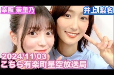 【櫻坂46】こちら有楽町星空放送局 井上梨名(4代目MC) 幸阪茉里乃 2024/11/03(ラジオ)