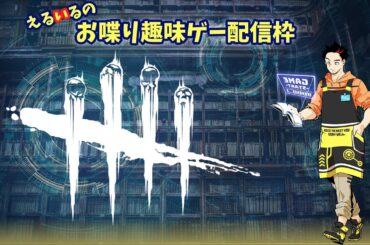 【全集中】しばらくぶりにデッドハードをこするかもしれませんねこれ。[DEAD BY DAYLIGHT]