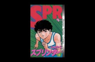 『ランナー』を題材にした漫画～BGMは倉田まり子『真夏のランナー』