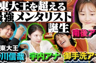 【女子アナvs東大王】TBS最強のメンタリストが誕生！【砂川信哉&宇内アナ&南後アナ&御手洗アナ】
