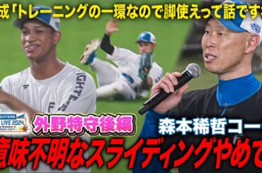 「顔で売ってないだろw」森本稀哲コーチ名言連発！飴と鞭を巧みに操るDJひちょり＜11/2ファイターズ秋季キャンプ2024＞