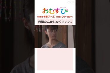 【#橋本環奈】#仲里依紗 我慢なんかしなくていい NHK総合 毎週(月～土)午前8:00～ | #朝ドラおむすび | NHK | #shorts
