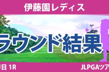 伊藤園レディス 初日1R 政田夢乃 安田祐香 辻梨恵 上野菜々子 森田遥 岩井千怜 小林光希 渡邉彩香 岩井明愛 佐藤心結 藤田さいき 山下美夢有 小祝さくら 臼井麗香 佐久間朱莉 竹田麗央 新垣比菜