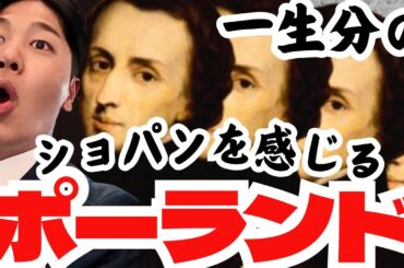 【初上陸】ポーランドの首都ワルシャワで一生分のショパンを感じた #欧州旅 11