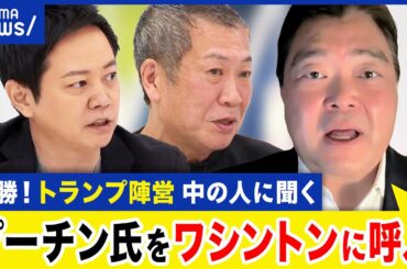 【トランプ陣営の人】勝因は？国民はアメリカンドリームに期待？世界情勢が動き出す？目指す社会は？｜アベプラ