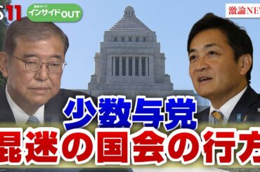 【混迷の永田町】"首相指名"の行方と与野党の思惑　ゲスト：田﨑史郎（政治ジャーナリスト）久江雅彦（共同通信特別編集委員）11月7日OA　インサイドOUT　BS11