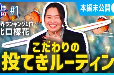 ”1か70”？北口榛花が石橋三田も驚きのルーティンを大公開