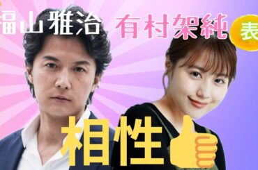 【占い】第913回有村架純さん、福山雅治さん、相性✊算命学で占います🔮＃占い＃算命学#有村架純＃福山雅治＃芸能人