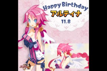 ℍ𝕒𝕡𝕡𝕪 𝔹𝕚𝕣𝕥𝕙𝕕𝕒𝕪 アルティナ #喜多村英梨 #ディスガイア４ #Disgaea4 #日本一ソフトウェア