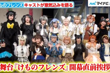 【舞台けもフレ】織田奈那＆尾崎由香らキャストが大集合！新たなフレンズも加わり初日へ意気込み 舞台『けものフレンズ』JAPARI STAGE！～きみのあしおとがまたきこえた～ 開幕直前挨拶
