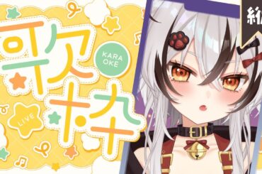 【#歌枠/Karaoke】楽しくうたお！縦型歌枠！初見さんも大歓迎！【#Vtuber/朱音いまり/#いまりさんぽ】