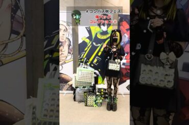 秋フェスで発見！愛が溢れる痛バッグコレクション①【#コンパス 秋フェスin京都】#shorts #痛バ #痛バッグ