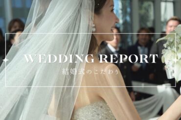 【式準備・後日談】最高だった結婚式について全部話しました⛪️🫧