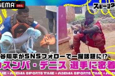 大谷翔平がSNSフォローで一躍話題に⁉︎NPBを目指すウガンダ出身 #カスンバ・デニス 選手に密着｜#ABEMAスポーツタイム 毎週日曜よる10時～生放送!!