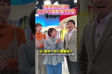 【諸國アナのご褒美】自分へのご褒美は？生放送の合間にショート動画を撮るアナウンサー #アナウンサー #諸國アナ 諸國アナ #虎谷アナ #立田アナ #生放送 #すまたん