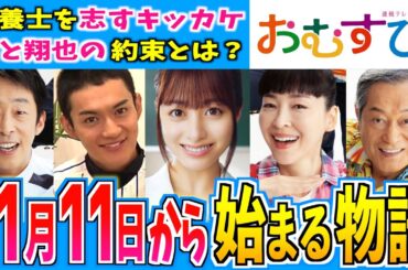 【おむすび】11月11日からの物語はどうなる？【朝ドラ】第７週 橋本環奈 麻生久美子 仲里依紗 佐野勇人 松本怜生 岡本夏美