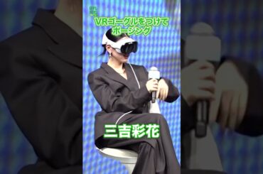 【三吉彩花】VRゴーグルをつけてポージング　#三吉彩花　#shorts