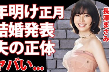 長澤まさみが年明け正月に結婚する交際相手の正体...激痩せした変わり果てた姿に驚きを隠せない...『コンフィデンスマン』で有名な女優の隠された借金返済生活...枕営業の実態に言葉を失う...