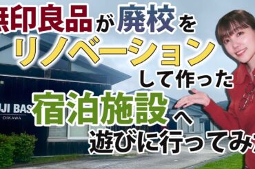 MUJI BASE OIKAWAに行ってきました！！