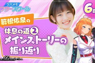 【声優実況】ラスメモ アフタースクール 籔根依泉編⑥【De:lithe Last Memories】