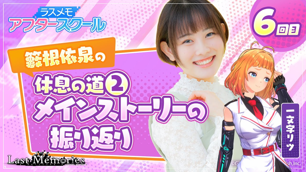 【声優実況】ラスメモ アフタースクール 籔根依泉編⑥【De:lithe Last Memories】 【声優実況】ラスメモ アフタースクール 籔根依泉編⑥【De:lithe Last Memories】