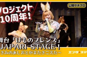 “けもフレ”10周年！新作舞台「けものフレンズ」JAPARI STAGE！～きみのあしおとがまたきこえた～ 公開ゲネプロ