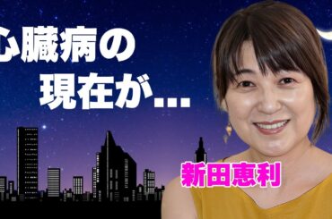 新田恵利が心臓病となった現在...夫も余命宣告の癌闘病を続ける実態に言葉を失う...『おニャン子クラブ』をクビになった理由...国生さゆりにイジメられた真相に驚きを隠せない...