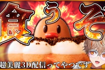 【超美麗3D】『ポン・デ・ディグダ』をみんなに見せつけながら食べる配信。【ミスタードーナツ】【初見歓迎】【新人VTuber】【個人勢VTuber】【男性VTuber】【夢野リオ】