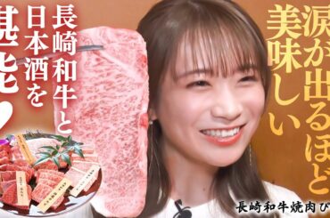 涙が出るほど美味しい…長崎和牛と日本酒をたっぷり堪能して長崎和牛焼肉ぴゅあの10周年をお祝い‼