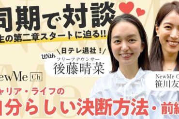 同期で対談♡ごとはるの人生の第二章スタートに迫る！キャリア・ライフの自分らしい決断方法・前編