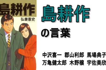 島耕作の言葉　中沢喜一　郡山利郎　馬場典子　万亀健太郎　木野穣　宇佐美欣三